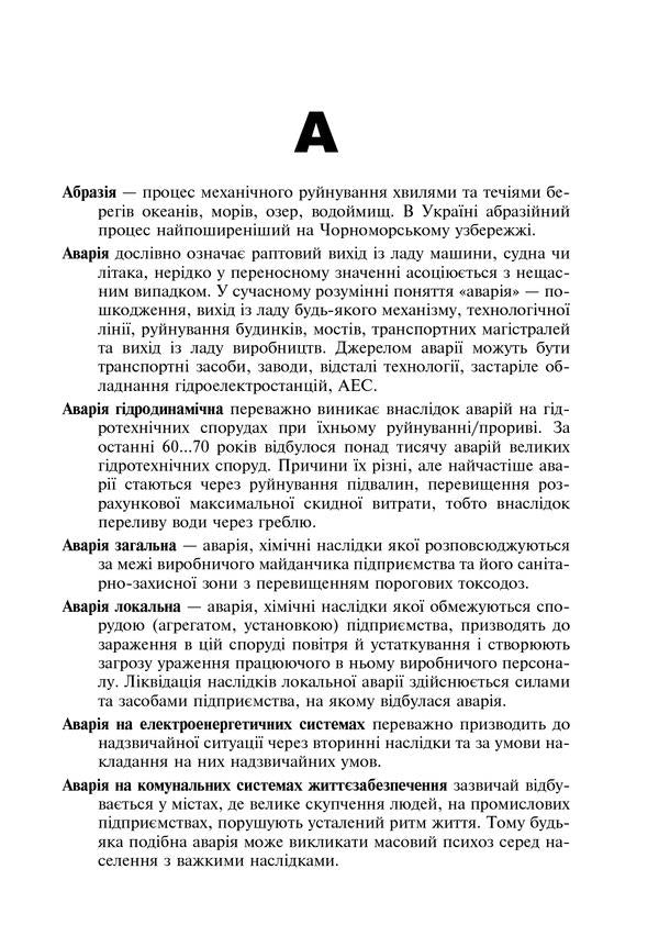 Civil defense of Ukraine. A short reference dictionary / Цивільний захист України. Короткий словник-довідник Ярослав Бедрий 978-966-10-3350-3-4