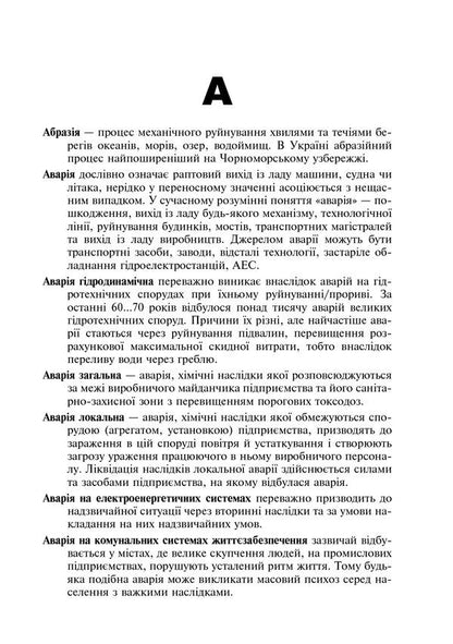 Civil defense of Ukraine. A short reference dictionary / Цивільний захист України. Короткий словник-довідник Ярослав Бедрий 978-966-10-3350-3-4