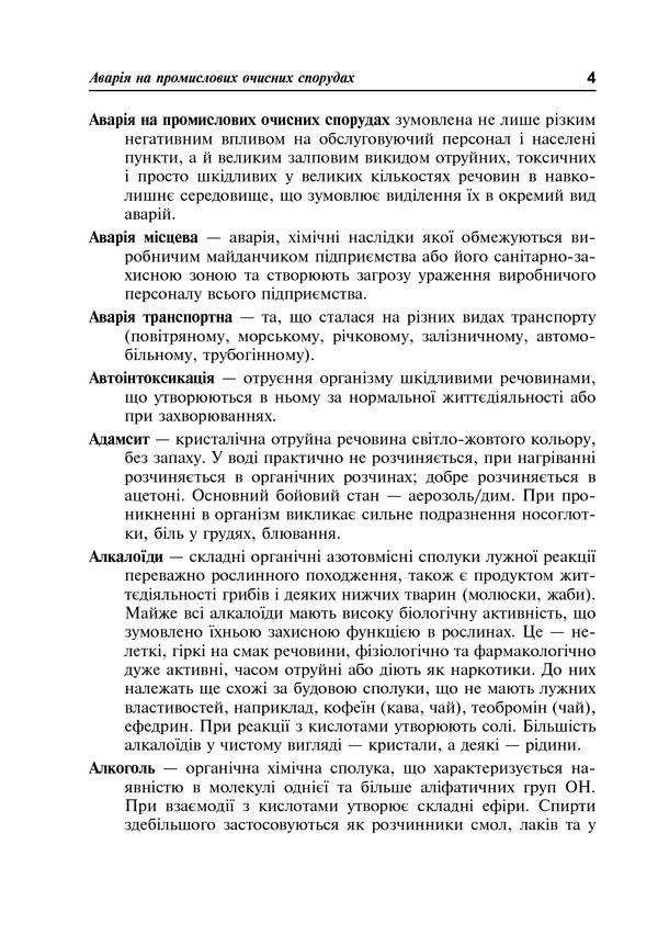 Civil defense of Ukraine. A short reference dictionary / Цивільний захист України. Короткий словник-довідник Ярослав Бедрий 978-966-10-3350-3-5