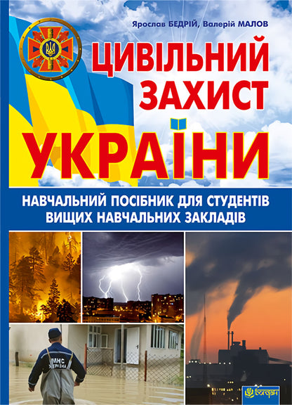 Civil defense of Ukraine. Study guide for students of higher educational institutions / Цивільний захист України. Навчальний посібник для студентів вищих навчальних закладів Ярослав Бедрий, Валерий Малов 978-966-10-2935-3-1