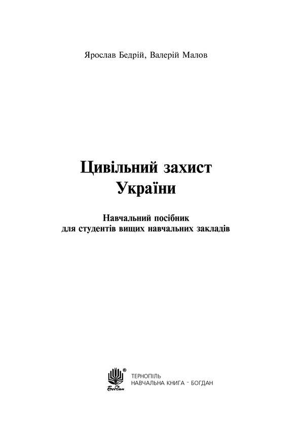 Civil defense of Ukraine. Study guide for students of higher educational institutions / Цивільний захист України. Навчальний посібник для студентів вищих навчальних закладів Ярослав Бедрий, Валерий Малов 978-966-10-2935-3-2