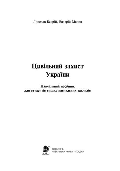 Civil defense of Ukraine. Study guide for students of higher educational institutions / Цивільний захист України. Навчальний посібник для студентів вищих навчальних закладів Ярослав Бедрий, Валерий Малов 978-966-10-2935-3-2