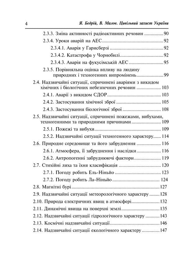 Civil defense of Ukraine. Study guide for students of higher educational institutions / Цивільний захист України. Навчальний посібник для студентів вищих навчальних закладів Ярослав Бедрий, Валерий Малов 978-966-10-2935-3-5