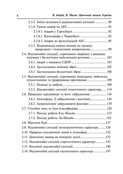 Civil defense of Ukraine. Study guide for students of higher educational institutions / Цивільний захист України. Навчальний посібник для студентів вищих навчальних закладів Ярослав Бедрий, Валерий Малов 978-966-10-2935-3-5