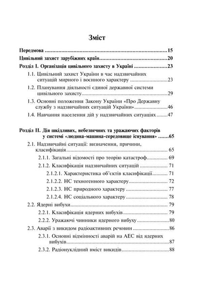 Civil defense of Ukraine. Study guide for students of higher educational institutions / Цивільний захист України. Навчальний посібник для студентів вищих навчальних закладів Ярослав Бедрий, Валерий Малов 978-966-10-2935-3-4