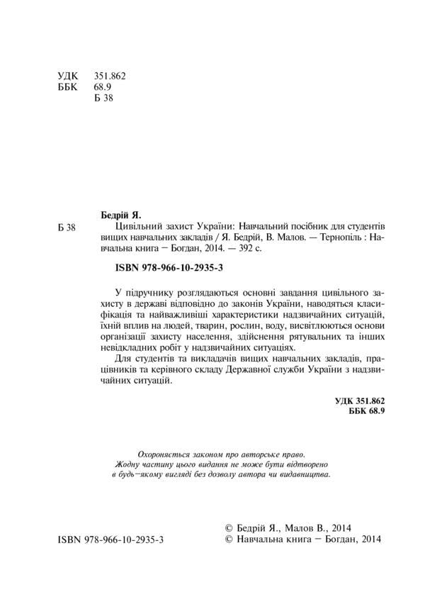 Civil defense of Ukraine. Study guide for students of higher educational institutions / Цивільний захист України. Навчальний посібник для студентів вищих навчальних закладів Ярослав Бедрий, Валерий Малов 978-966-10-2935-3-3