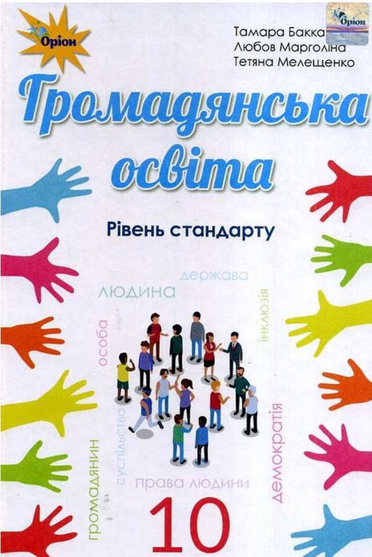 Civil education. Grade 10 / Громадянська освіта. 10 клас Тамара Бакка, Любовь Марголина, Татьяна Мелещенко 978-617-7485-78-9-1