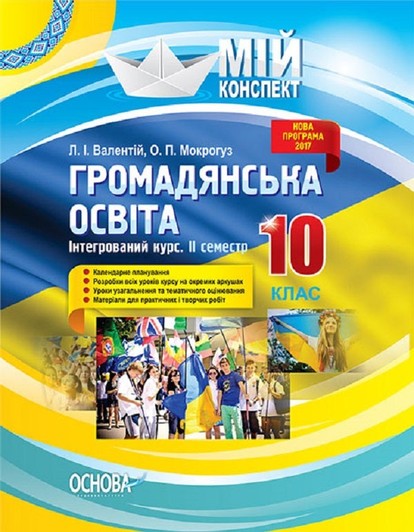 Civil education. Integrated course. Grade 10. II semester / Громадянська освіта. Інтегрований курс. 10 клас. II семестр О. Мокрогуз 9786170033994-1