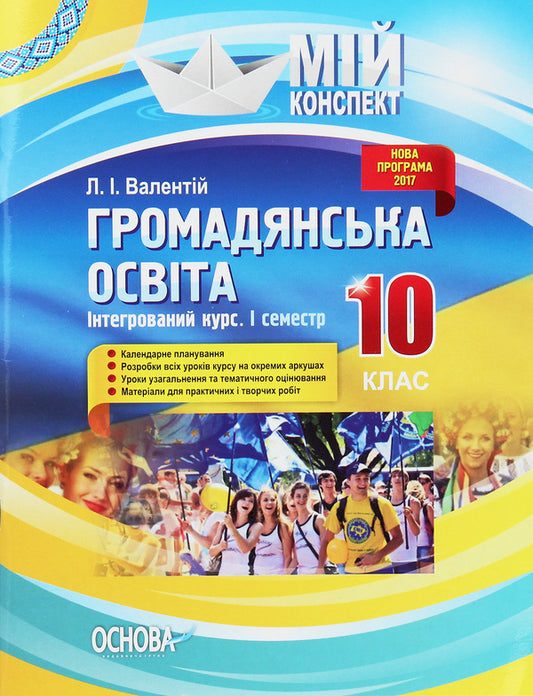 Civil education. Integrated course. Grade 10. I semester / Громадянська освіта. Інтегрований курс. 10 клас. I семестр  978-617-00-3284-3-1