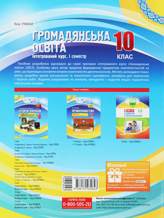 Civil education. Integrated course. Grade 10. I semester / Громадянська освіта. Інтегрований курс. 10 клас. I семестр  978-617-00-3284-3-2
