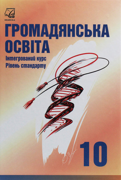 Civil education. Integrated course. Grade 10 / Громадянська освіта. Інтегрований курс. 10 клас Игорь Танчин, Ирина Васылькив, Валентина Кравчук, Оксана Сливка, Юрий Тимошенко, Леся Хлипавка 978-966-308-713-9-1