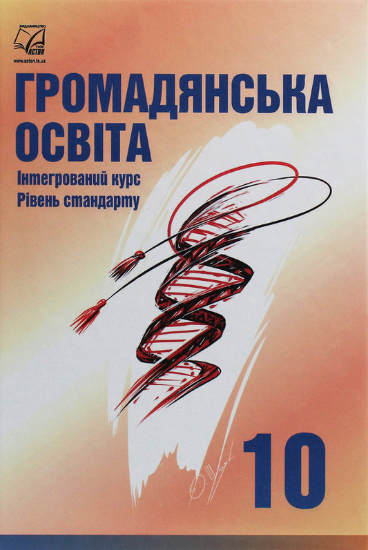 Civil education. Integrated course. Grade 10 / Громадянська освіта. Інтегрований курс. 10 клас Игорь Танчин, Ирина Васылькив, Валентина Кравчук, Оксана Сливка, Юрий Тимошенко, Леся Хлипавка 978-966-308-713-9-1