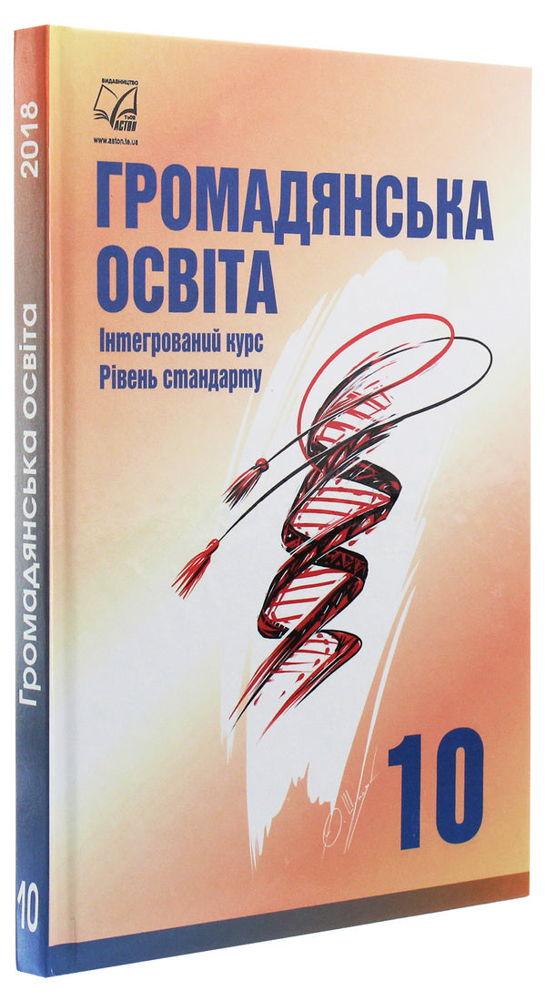 Civil education. Integrated course. Grade 10 / Громадянська освіта. Інтегрований курс. 10 клас Игорь Танчин, Ирина Васылькив, Валентина Кравчук, Оксана Сливка, Юрий Тимошенко, Леся Хлипавка 978-966-308-713-9-3