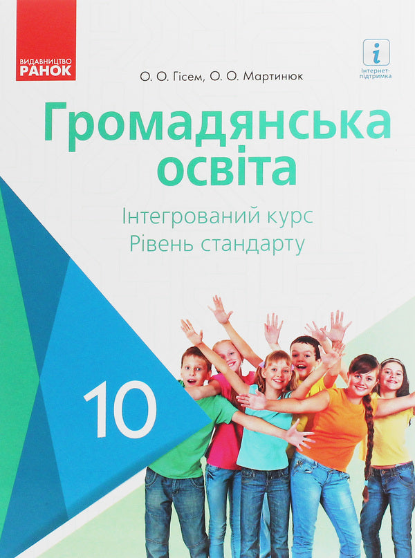 Civil education. Integrated course. Standard level. Textbook. Grade 10 / Громадянська освіта. Інтегрований курс. Рівень стандарту. Підручник. 10 клас Александр Гисем, Александр Мартынюк 978-617-09-4348-4-1