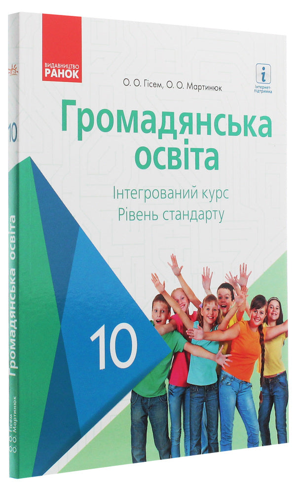 Civil education. Integrated course. Standard level. Textbook. Grade 10 / Громадянська освіта. Інтегрований курс. Рівень стандарту. Підручник. 10 клас Александр Гисем, Александр Мартынюк 978-617-09-4348-4-3