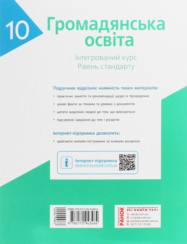 Civil education. Integrated course. Standard level. Textbook. Grade 10 / Громадянська освіта. Інтегрований курс. Рівень стандарту. Підручник. 10 клас Александр Гисем, Александр Мартынюк 978-617-09-4348-4-2