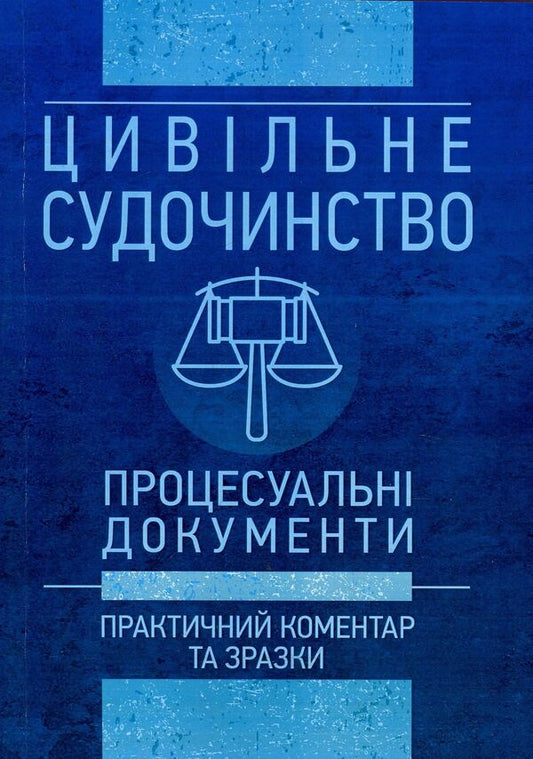 Civil justice. Procedural documents. Practical commentary and samples. As of May 16, 2018 / Цивільне судочинство. Процесуальні документи. Практичний коментар та зразки. Станом на 16 травня 2018 року Сергей Петков, Владимир Мацюк, Дмитрий Журавлев, Екатерина Чижмарь, Алексей Дрозд, Алексей Днипров 978-611-01-1175-1-1