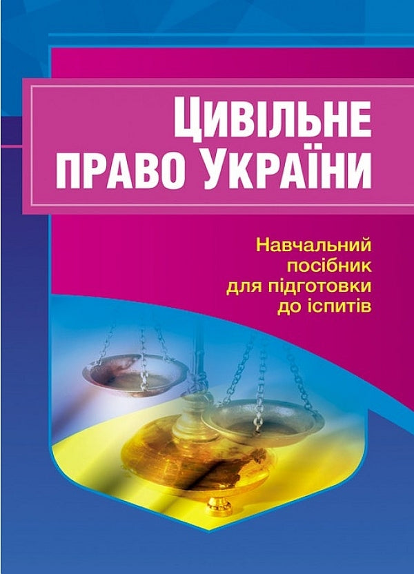 Civil law of Ukraine.Study guide for preparing for exams / Цивільне право України. Навчальний посібник для підготовки до іспитів  978-611-01-2438-6-1