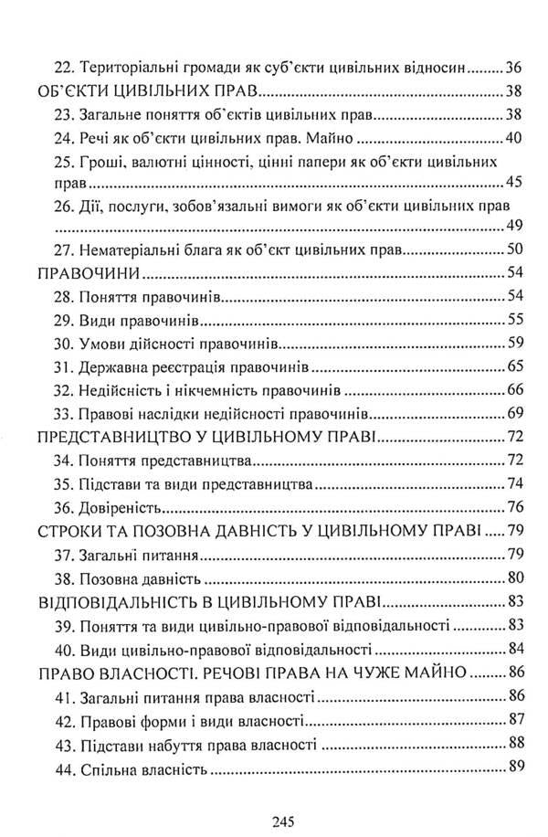 Civil law of Ukraine.Study guide for preparing for exams / Цивільне право України. Навчальний посібник для підготовки до іспитів  978-611-01-2438-6-4
