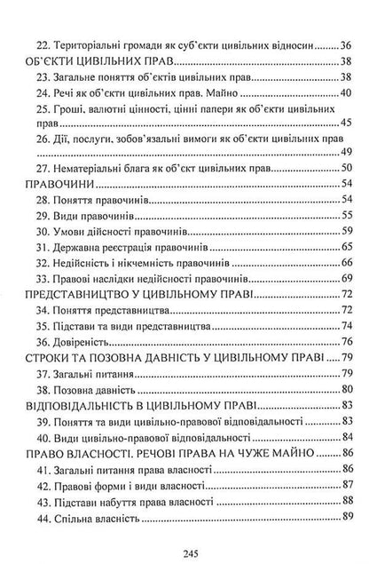 Civil law of Ukraine.Study guide for preparing for exams / Цивільне право України. Навчальний посібник для підготовки до іспитів  978-611-01-2438-6-4