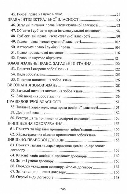 Civil law of Ukraine.Study guide for preparing for exams / Цивільне право України. Навчальний посібник для підготовки до іспитів  978-611-01-2438-6-5