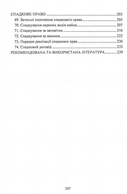 Civil law of Ukraine.Study guide for preparing for exams / Цивільне право України. Навчальний посібник для підготовки до іспитів  978-611-01-2438-6-6
