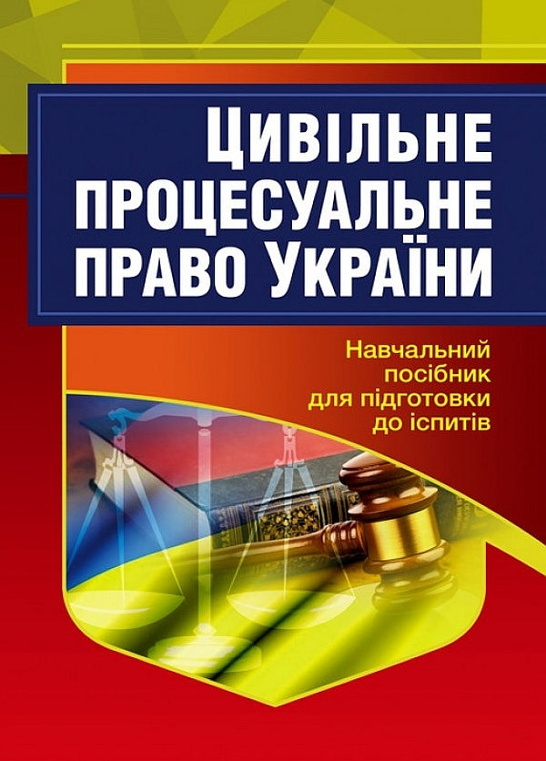 Civil procedural law of Ukraine. Study guide for preparing for exams / Цивільне процесуальне право України. Навчальний посібник для підготовки до іспитів  978-611-01-2437-9-1