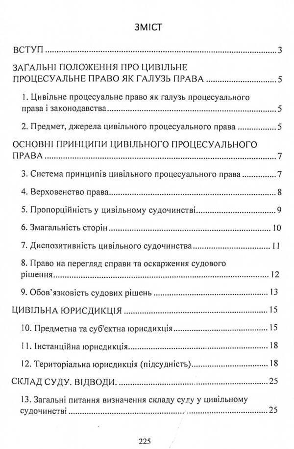 Civil procedural law of Ukraine. Study guide for preparing for exams / Цивільне процесуальне право України. Навчальний посібник для підготовки до іспитів  978-611-01-2437-9-3