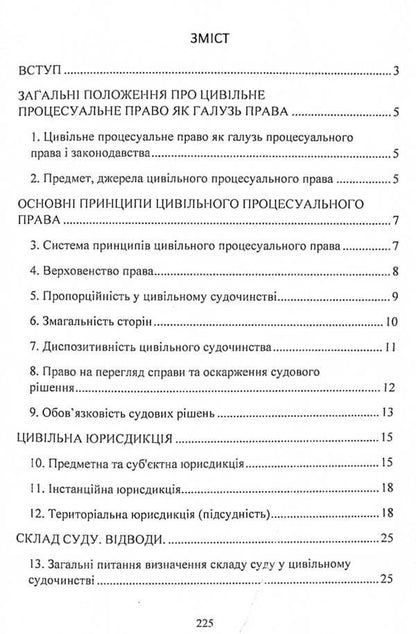 Civil procedural law of Ukraine. Study guide for preparing for exams / Цивільне процесуальне право України. Навчальний посібник для підготовки до іспитів  978-611-01-2437-9-3
