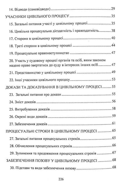 Civil procedural law of Ukraine. Study guide for preparing for exams / Цивільне процесуальне право України. Навчальний посібник для підготовки до іспитів  978-611-01-2437-9-4