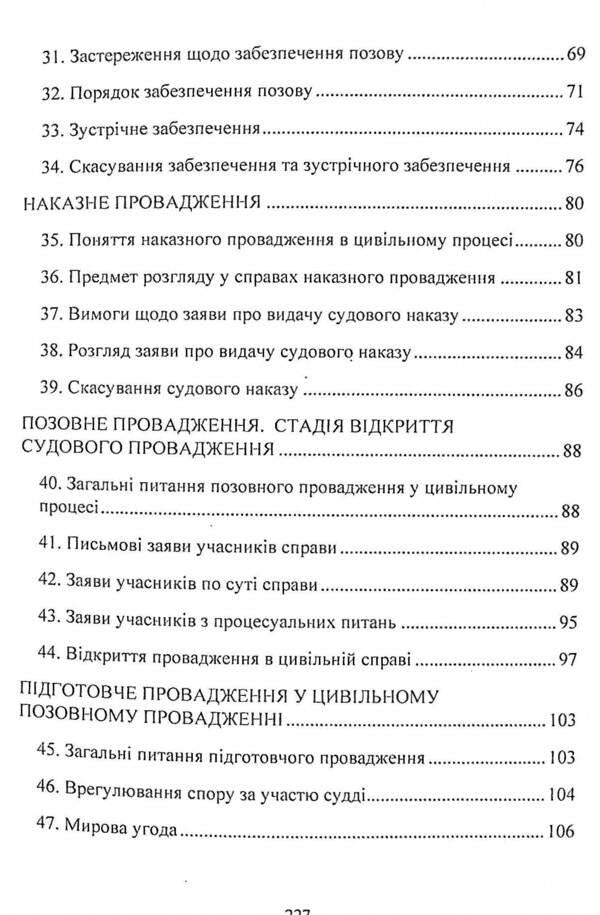 Civil procedural law of Ukraine. Study guide for preparing for exams / Цивільне процесуальне право України. Навчальний посібник для підготовки до іспитів  978-611-01-2437-9-5