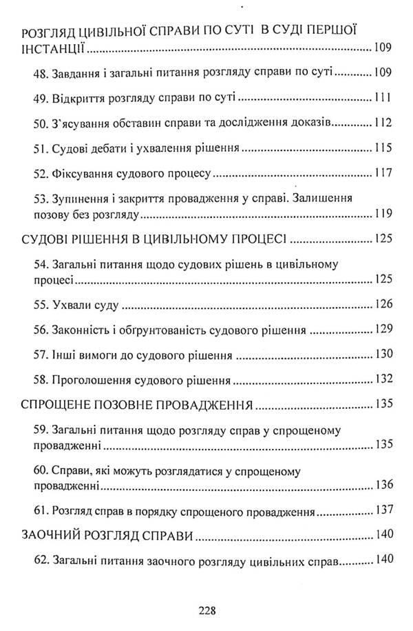 Civil procedural law of Ukraine. Study guide for preparing for exams / Цивільне процесуальне право України. Навчальний посібник для підготовки до іспитів  978-611-01-2437-9-6