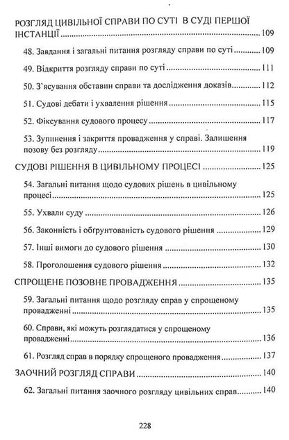 Civil procedural law of Ukraine. Study guide for preparing for exams / Цивільне процесуальне право України. Навчальний посібник для підготовки до іспитів  978-611-01-2437-9-6