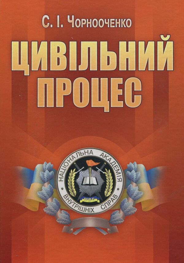 Civil process / Цивільний процес Светлана Чорнооченко 978-617-673-247-1-1