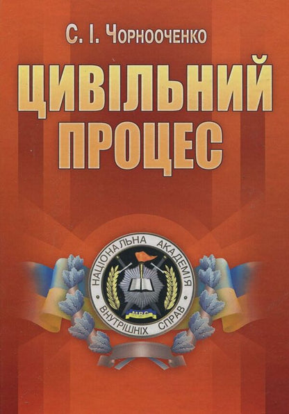 Civil process / Цивільний процес Светлана Чорнооченко 978-617-673-247-1-1