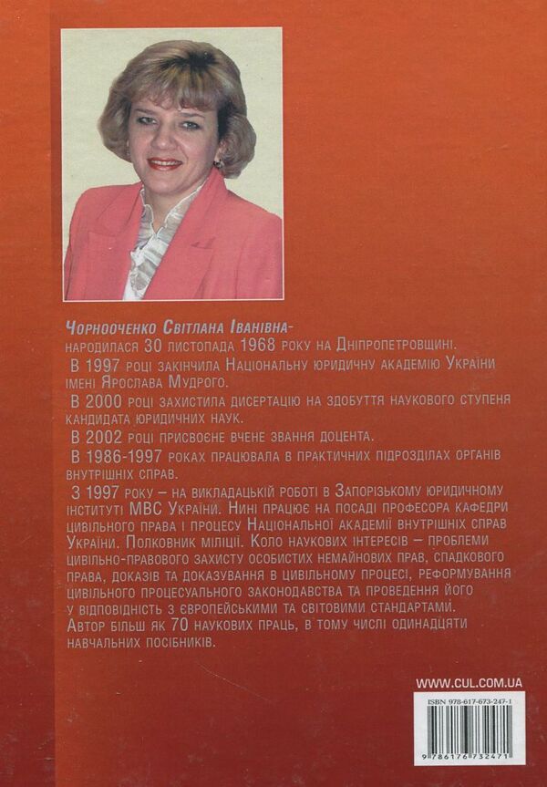 Civil process / Цивільний процес Светлана Чорнооченко 978-617-673-247-1-2