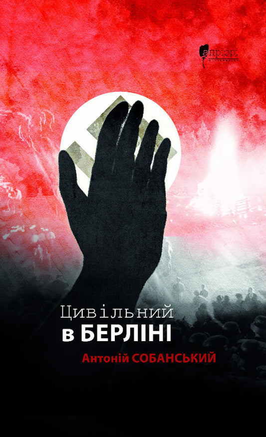 Civilian In Berlin / Цивільний в Берліні Anthony Sobansky / Антоній Собанський 9786176298571-1