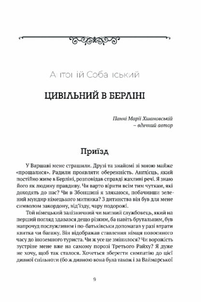 Civilian In Berlin / Цивільний в Берліні Anthony Sobansky / Антоній Собанський 9786176298571-2