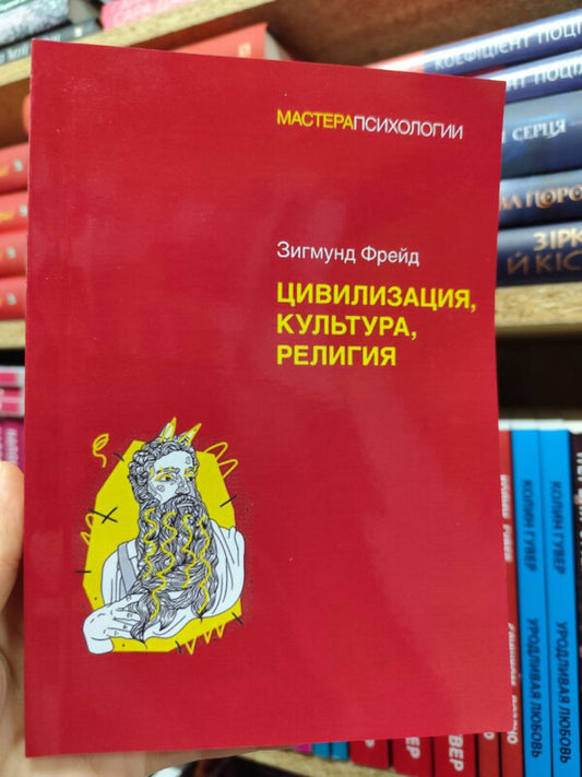 Civilization, Culture, Religion - Цивилизация, культура, религия Sigmund Freud - Зигмунд Фрейд Does not apply-2