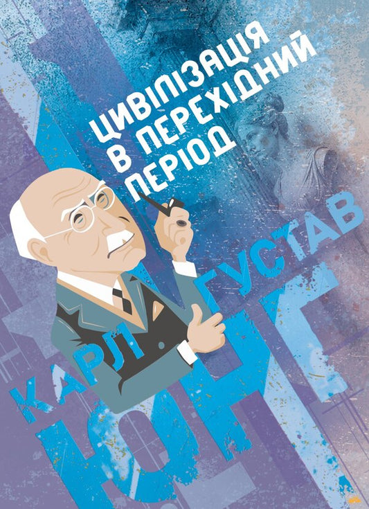 Civilization In Transition - Цивлзаця в перехдний перод Carl Gustav Jung - Карл Густав Юнг 9789668086007-1