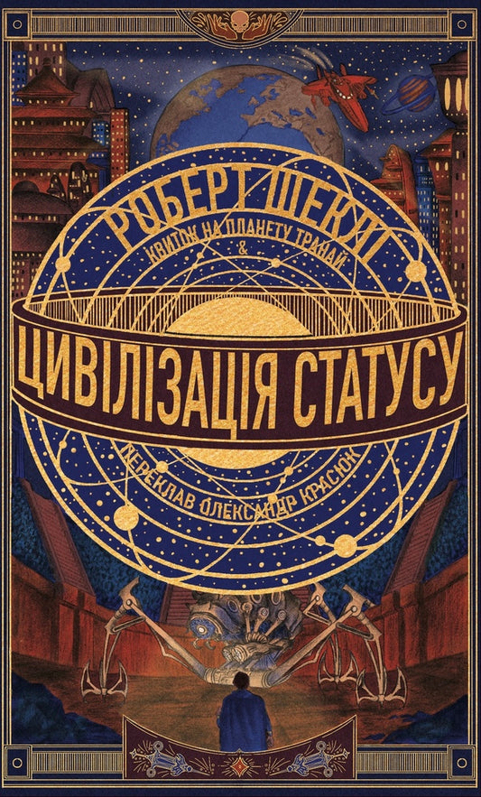 Civilization Status A Ticket To The Planet Tranai - Цивлзаця статусу Квиток на планету Транай Robert Shackley - Роберт Шекли 9786178730321-1