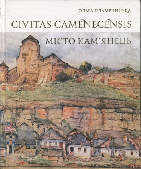 Civitas Camenecensis. Civil Architecture Of Kamianets-Podilskyi In The Urban Context. Theory And Practice Of Research And Conservation - Civitas Camenecensis. Цивльна архтектура Камянця-Подльського в урбанстичному контекст. Теоря  практика дослдження  збереження Olga Plamenitskaya - Ольга Пламеницька 9789666824274-1