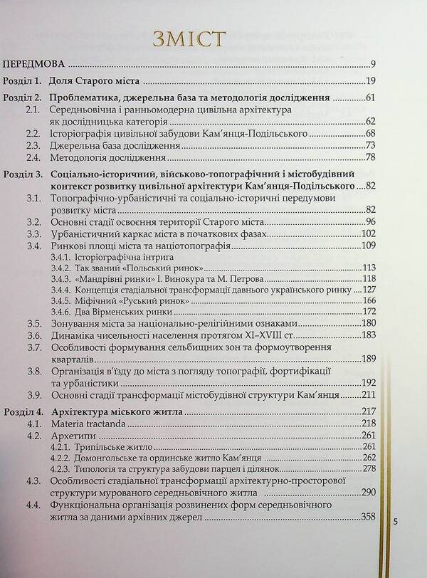 Civitas Camenecensis. Civil Architecture Of Kamianets-Podilskyi In The Urban Context. Theory And Practice Of Research And Conservation - Civitas Camenecensis. Цивльна архтектура Камянця-Подльського в урбанстичному контекст. Теоря  практика дослдження  збереження Olga Plamenitskaya - Ольга Пламеницька 9789666824274-3