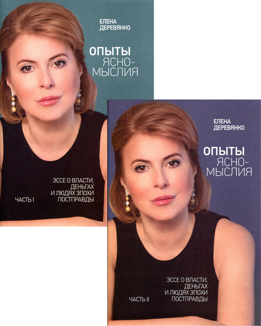 Clairvoyance Experiences (set of 2 books) / Опыты ясномыслия (комплект из 2 книг) Елена Деревянко 9789669860590, 9789669860699-1