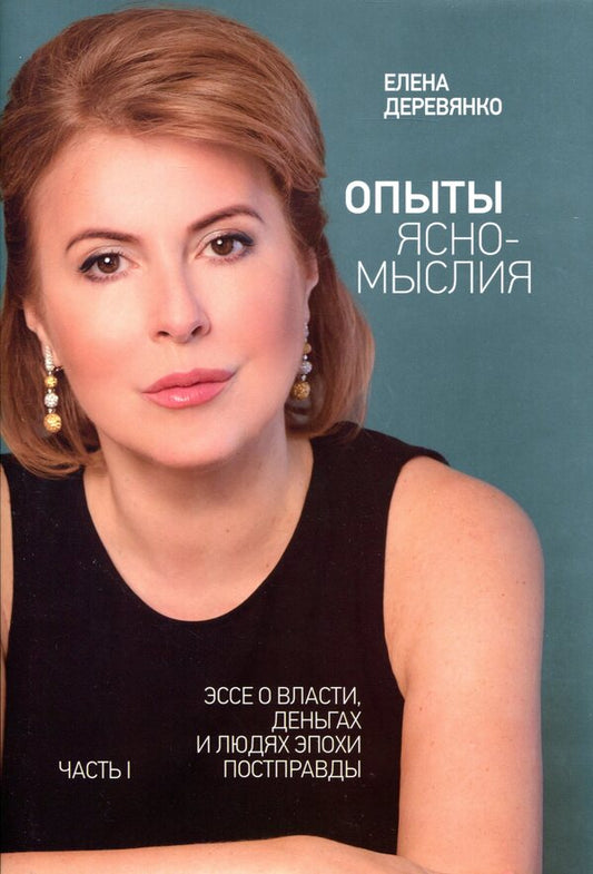 Clairvoyance Experiences (set of 2 books) / Опыты ясномыслия (комплект из 2 книг) Елена Деревянко 9789669860590, 9789669860699-2