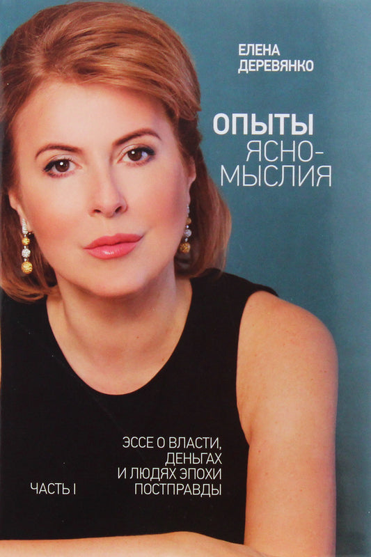 Clairvoyant Experiences. Part 1. An essay on power, money and people in the post-truth era / Опыты ясномыслия. Часть 1. Эссе о власти, деньгах и людях эпохи постправды Елена Деревянко 9789669860590-1