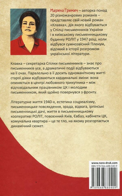 Clake / Клавка Marina Grimich / Марина Гріміч 9789666881048-1