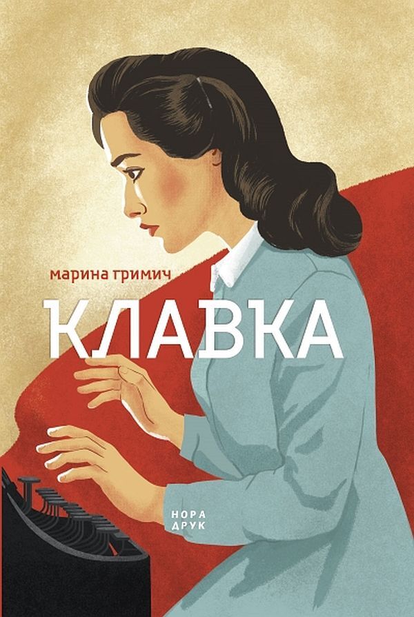 Clake / Клавка Marina Grimich / Марина Гріміч 9789666881048-2