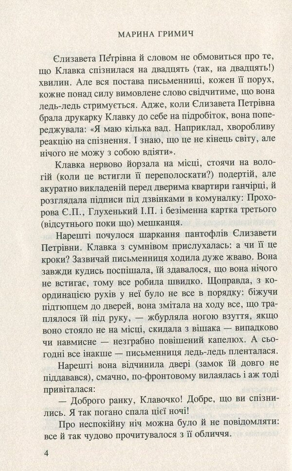 Clake / Клавка Marina Grimich / Марина Гріміч 9789666881048-4