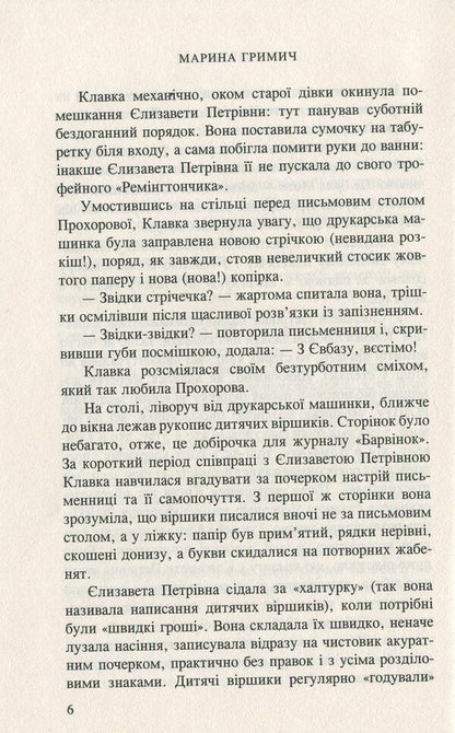 Clake / Клавка Marina Grimich / Марина Гріміч 9789666881048-6